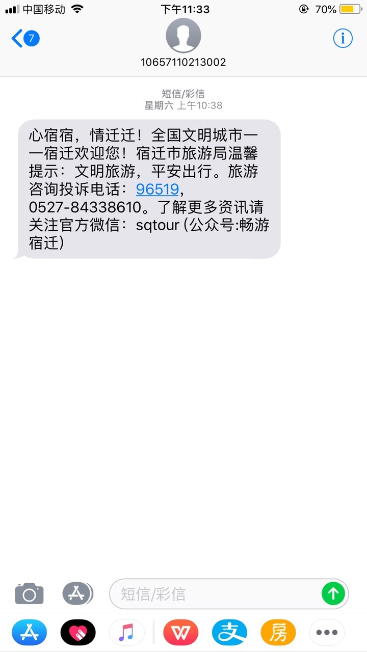 旅游城市短信怎么发送不了