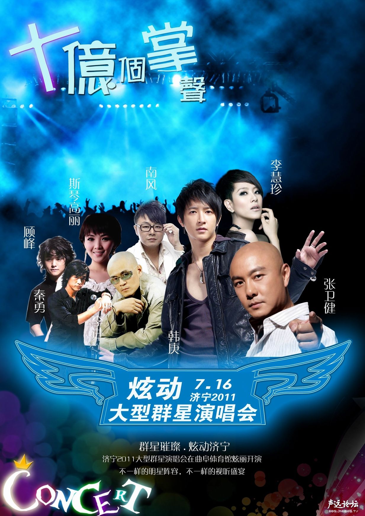 演唱会-2011济宁音乐盛事 大型群星演唱会进驻曲阜体育馆