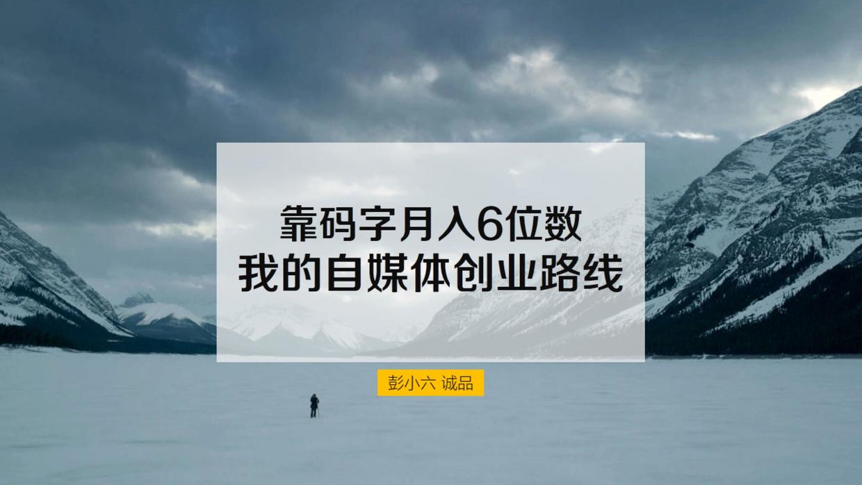 靠碼字月入6位數,我的自媒體創業路線,無損音樂 — 聲遠論壇