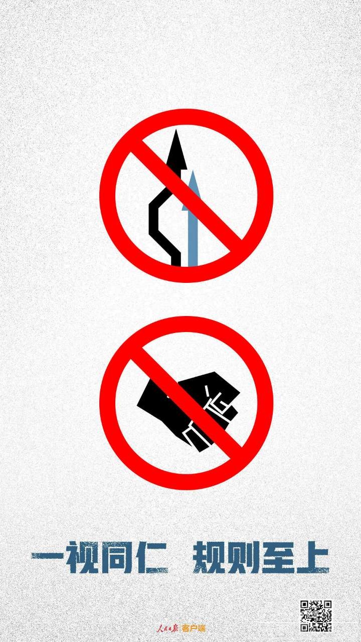一视同仁,就是谁都不能凌驾规则之上