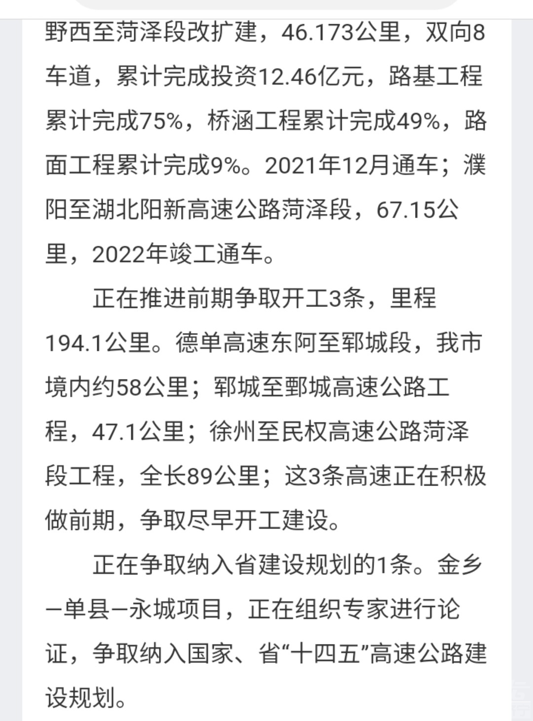据菏泽政府网站消息,菏泽正在规划建设一条 金乡 单县 永城高速公路