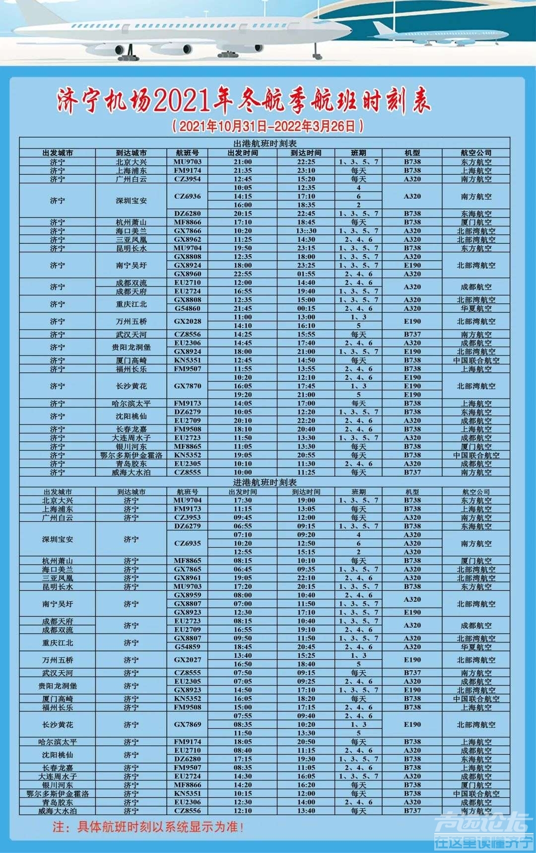 济宁机场航班时刻表（冬季运营）.jpg