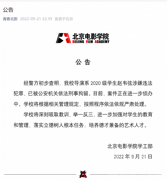 学生赵某某被拘，北京电影学院：将按照程序依法依规严肃处理-1.jpg