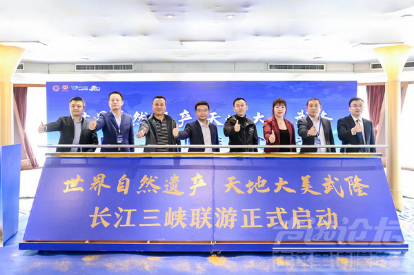 扬帆启航!2023武隆景区联线三峡游船产品全球发布-1.png